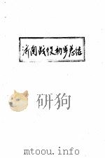 济南战役初步总结   1949  PDF电子版封面     