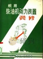 舰用柴油机动力装置装修   1981.06  PDF电子版封面    黄钟骅，廖集强，朴甲哲编 