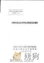 内蒙古自治区城市化发展途径及趋势   1997  PDF电子版封面    内蒙古自治区建设厅城市规划处，内蒙古师范大学地理系 