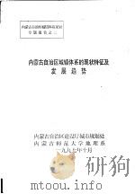 内蒙古自治区城镇体系的现状特征及发展趋势（1997 PDF版）