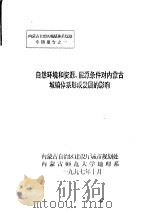 自然环境和资源、能源条件对内蒙古城镇体系形成发展的影响   1997  PDF电子版封面    内蒙古自治区建设厅城市规划处，内蒙古师范大学地理系 