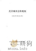 北京城市总体规划  1991年至2010年   1992  PDF电子版封面    北京市城市规划设计研究院编 
