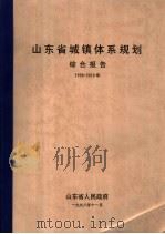 山东省城镇体系规划  综合报告  1996-2010年（1998 PDF版）