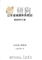 山东省城镇体系规划  基础资料汇编（1998 PDF版）