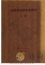 吉林省城镇体系规划  文本（1998 PDF版）