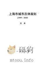 上海市城市总体规划  1999-2020  文本（1999 PDF版）