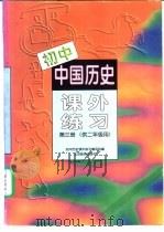 初中中国历史课外练习  第3册（1998 PDF版）