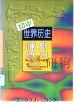 初中世界历史  课外练习  第1册  供三年级用   1998  PDF电子版封面  7530307177  初中历史课外练习编写组编 