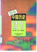 初中中国历史  课外练习  第1册  供一年级用（1998 PDF版）