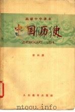 中国历史  第4册（1957 PDF版）