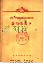 初级中学课本  中国历史  第四册  数学参考书 （初级中学二年级第二学期教师适用）   1956年第1版  PDF电子版封面     