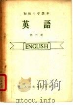 初级中学课本  英语  第2册（1959 PDF版）