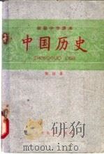 中国历史  第4册   1956  PDF电子版封面  K7012·680  人民教育出版社编 