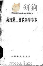 十年制学校初中课本  英语  第2册  教学参考书  试用本   1961  PDF电子版封面  K7012·1815  人民教育出版社编 