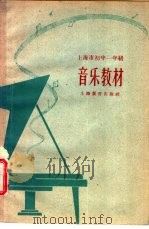 上海市初中一年级音乐教材   1962  PDF电子版封面  K7150·1364  上海市音乐教材编选组编 