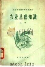 北京市初级中学试用课本  农业基础知识  上（1959 PDF版）