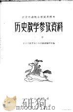 北京市高级小学试用课本历史教学参考资料  上（1959 PDF版）