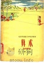 北京市高级小学试用课本  算术  第1册（1961 PDF版）