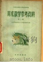 北京市高级小学试用课本算术教学参考资料  第2册   1962  PDF电子版封面  7071·514  北京市教育局中心小学教材编审处编 