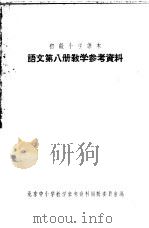 初级小学课本  语文  第8册  教学参考资料（1956 PDF版）