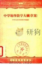 中学地理教学大纲   1956  PDF电子版封面  7012·1022  中华人民共和国教育部编订 