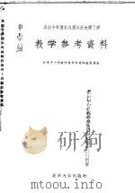 高级中学课本外国经济地理下教学参考资料   1956  PDF电子版封面    北京中小学教学参考资料编辑委员会编 