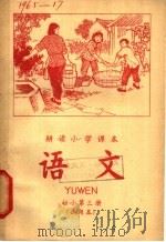 耕读小学课本  语文  初小第3册  试用本（1965 PDF版）
