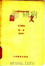 十年制学校高中课本  语文  第1册  试用本   1963  PDF电子版封面  K7012·1303  人民教育出版社编 