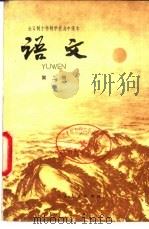 全日十年制学校高中课本  语文  第2册  试用本（1979 PDF版）