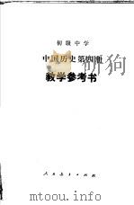 初级中学中国历史第4册教学参考书（1983 PDF版）