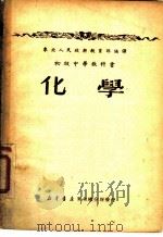 初级中学教科书  化学  三年级用   1951  PDF电子版封面    东北人民政府教育部编译 