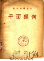 初级中学课本  平面几何   1953  PDF电子版封面    刘薰宇编 