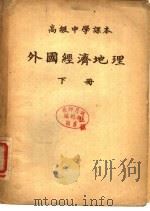 高级中学课本  外国经济地理  下   1952  PDF电子版封面    颜？卿，周光岐编 