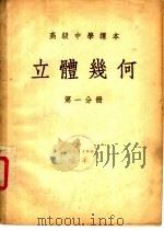 立体几何  第1分册   1953  PDF电子版封面    刘薰宇编 