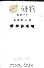 初级中学  英语  第六册  教学参考书   1984年07月第1版  PDF电子版封面    唐钧  刘锦芳编 