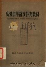 高级中学语文补充教材  第3册   1959  PDF电子版封面  K7159·38  福建教育学院编 