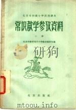 北京市初级小学试用课本  常识  教学参考资料  上（1959 PDF版）