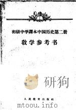初级中学课本中国历史第2册教学参考书   1956  PDF电子版封面  7012·1462  人民教育出版社编 