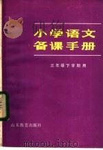 小学语文备课手册  三年级下学期用（1982 PDF版）