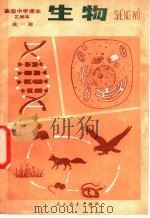 高级中学课本  生物  乙种本  试用   1985  PDF电子版封面  K7012·0617  人民教育出版社生物室编 