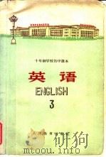 十年制学校初中课本  试用本  英语第3册   1962  PDF电子版封面  K7012·1264  人民教育出版社编 