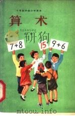 算术  试用本  第1册   1961  PDF电子版封面  K7012·1211  人民教育出版社编 