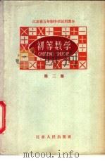 江苏省五年制中学试用课本  初等数学  第2册   1960  PDF电子版封面  K7100·1232  江苏省教材编辑委员会编 