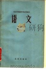 北京市高级中学试用课本  语文  第1册   1961  PDF电子版封面  K7071·463  北京市教育局中小学教材编审处编 