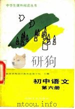 初中语文  第6册（1988 PDF版）