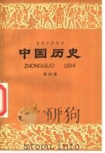 初级中学课本  中国历史  第4册（1986 PDF版）