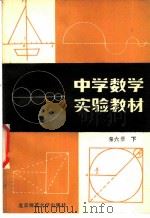 中学数学实验教材  第6册  下   1986  PDF电子版封面  7243·416  中学数学实验教材编写组编 
