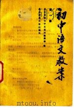 初中语文教案  第1册（1985 PDF版）