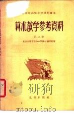 北京市高级小学试用课本  算术  教学参考资料  第3册（1961 PDF版）