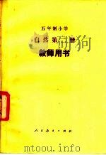 五年制小学自然第2册试用本教学用书   1982  PDF电子版封面  K7012·0380  李培实等编 